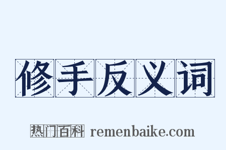 修手反义词是什么意思的图片